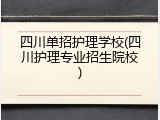 四川单招护理学校(四川护理专业招生院校)