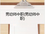 男幼师中职(男幼师中职)