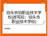 泊头京泊职业技术学校(改写后：泊头市职业技术学校)
