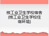 核工业卫生学校宿舍(核工业卫生学校住宿环境)