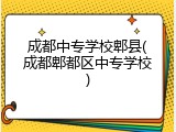 成都中专学校郫县(成都郫都区中专学校)
