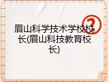 眉山科学技术学校校长(眉山科技教育校长)