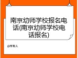 南京幼师学校报名电话(南京幼师学校电话报名)