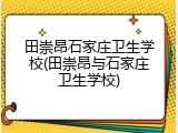 田崇昂石家庄卫生学校(田崇昂与石家庄卫生学校)