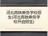 河北高铁乘务学校招生(河北高铁乘务学校开启招生)