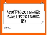 盐城卫校2016单招(盐城卫校2016年单招)