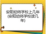 安阳幼师学校上几年(安阳幼师学校读几年)