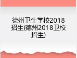 德州卫生学校2018招生(德州2018卫校招生)