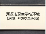河源市卫生学校环境(河源卫校校园环境)