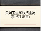 黄埔卫生学校招生简章(招生简章)