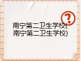 南宁第二卫生学校(南宁第二卫生学校)