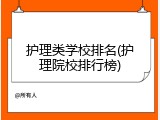 护理类学校排名(护理院校排行榜)