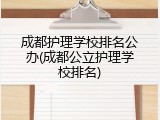 成都护理学校排名公办(成都公立护理学校排名)