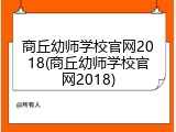 商丘幼师学校官网2018(商丘幼师学校官网2018)