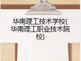 华南理工技术学校(华南理工职业技术院校)