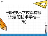 贵阳技术学校都有哪些(贵阳技术学校一览)