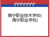 南宁职业技术学校(南宁职业学校)