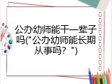 公办幼师能干一辈子吗("公办幼师能长期从事吗？")