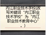 内江职业技术学校(改写关键词&ldquo;内江职业技术学校&rdquo;为&ldquo;内江职业技术教育中心&rdquo;。)