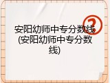 安阳幼师中专分数线(安阳幼师中专分数线)