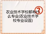 农业技术学校都有什么专业(农业技术学校专业设置)