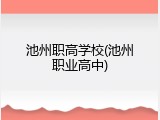 池州职高学校(池州职业高中)