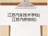 江苏汽车技术学校(江苏汽修技校)