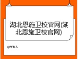 湖北恩施卫校官网(湖北恩施卫校官网)