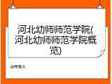 河北幼师师范学院(河北幼师师范学院概览)