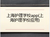 上海护理学校app(上海护理学校应用)