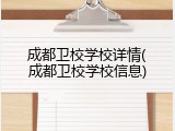 成都卫校学校详情(成都卫校学校信息)