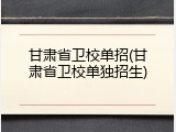 甘肃省卫校单招(甘肃省卫校单独招生)