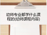 幼师专业都学什么课程的(幼师课程内容)