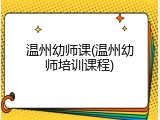 温州幼师课(温州幼师培训课程)