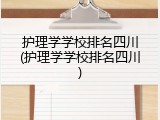 护理学学校排名四川(护理学学校排名四川)