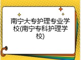 南宁大专护理专业学校(南宁专科护理学校)