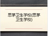 思茅卫生学校(思茅卫生学校)