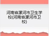 河南省漯河市卫生学校(河南省漯河市卫校)