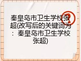 秦皇岛市卫生学校张超(改写后的关键词为：秦皇岛市卫生学校张超)