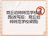 商丘幼师师范学校梁园(改写后：商丘幼师师范学校梁园)
