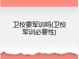 卫校要军训吗(卫校军训必要性)