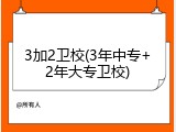 3加2卫校(3年中专+2年大专卫校)