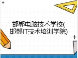 邯郸电脑技术学校(邯郸IT技术培训学院)
