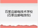 石家庄邮电技术学校(石家庄邮电技校)