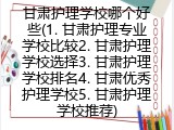 甘肃护理学校哪个好些(甘肃护理学校推荐)