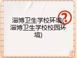 淄博卫生学校环境(淄博卫生学校校园环境)