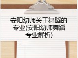 安阳幼师关于舞蹈的专业(安阳幼师舞蹈专业解析)