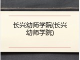 长兴幼师学院(长兴幼师学院)