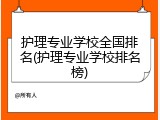 护理专业学校全国排名(护理专业学校排名榜)