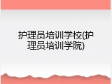 护理员培训学校(护理员培训学院)